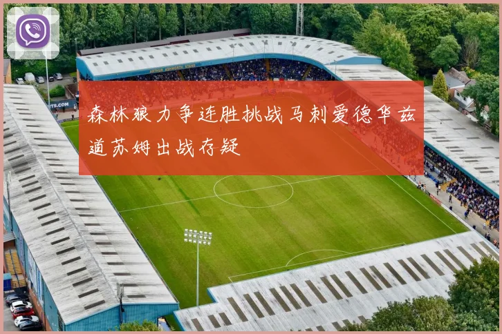 森林狼力争连胜挑战马刺爱德华兹道苏姆出战存疑