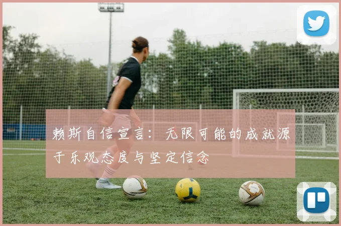 赖斯自信宣言：无限可能的成就源于乐观态度与坚定信念