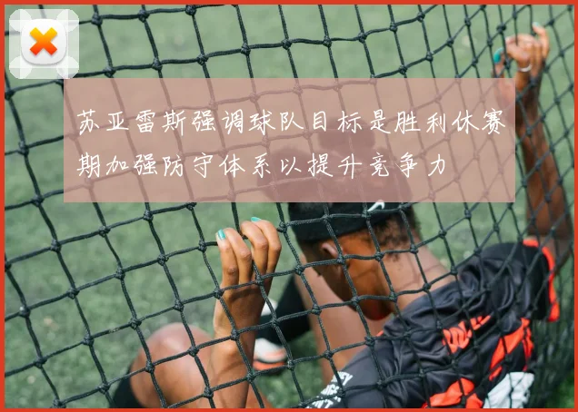 苏亚雷斯强调球队目标是胜利休赛期加强防守体系以提升竞争力