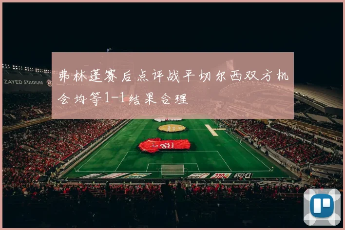 弗林蓬赛后点评战平切尔西双方机会均等1-1结果合理