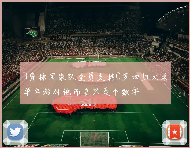 B费称国家队全员支持C罗回归大名单年龄对他而言只是个数字